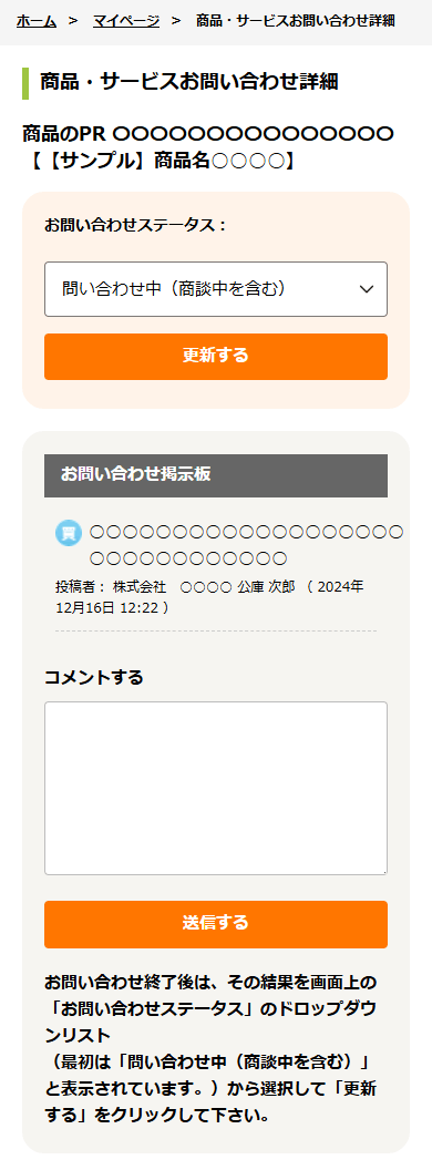 商品・サービスお問い合わせ詳細