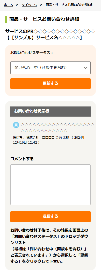 商品・サービスお問い合わせ詳細
