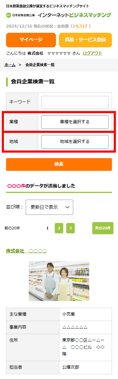 会員企業検索一覧